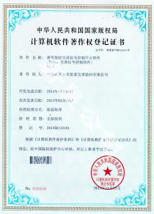 智能交通信號(hào)控制平臺(tái)軟件著作權(quán)證書